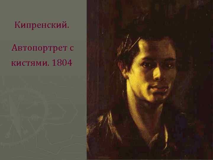 Кипренский. Автопортрет с кистями. 1804 