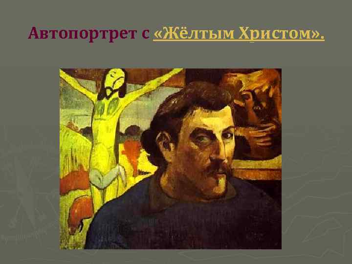 Автопортрет с «Жёлтым Христом» . 