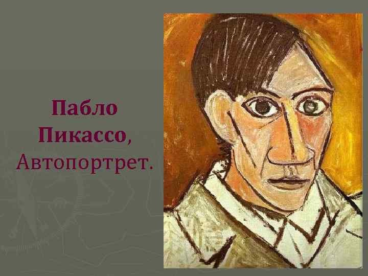  Пабло Пикассо, Автопортрет. 