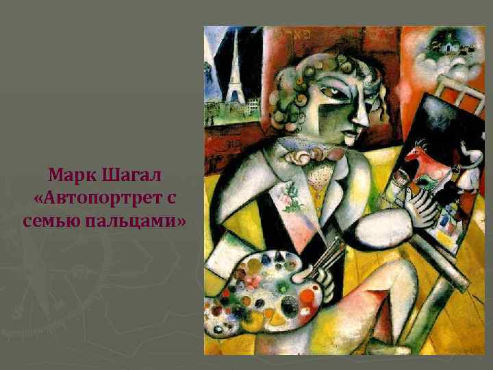  Марк Шагал «Автопортрет с семью пальцами» 