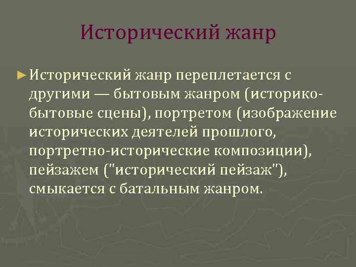Исторический жанр ► Исторический жанр переплетается с другими — бытовым жанром (историкобытовые сцены), портретом
