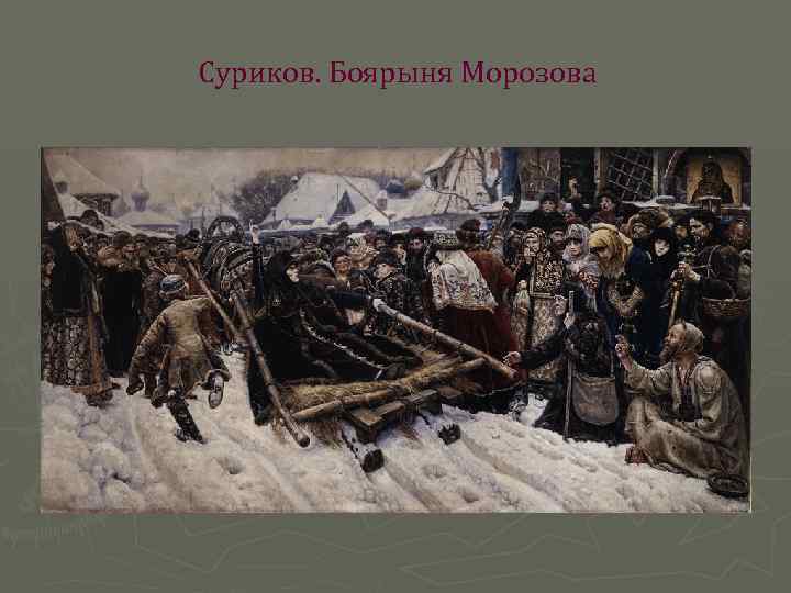 Суриков. Боярыня Морозова 