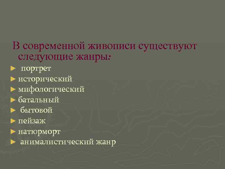  В современной живописи существуют следующие жанры: ► портрет ► исторический ► мифологический ►