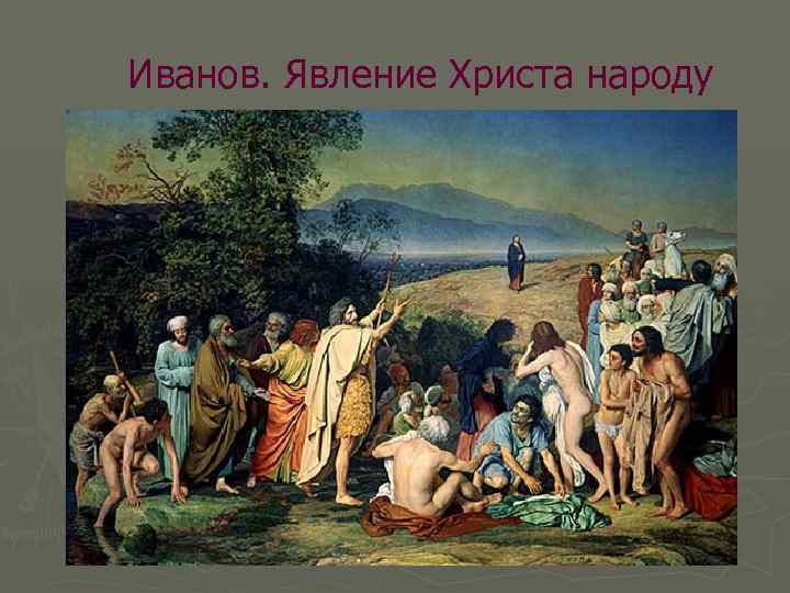 Иванов. Явление Христа народу 