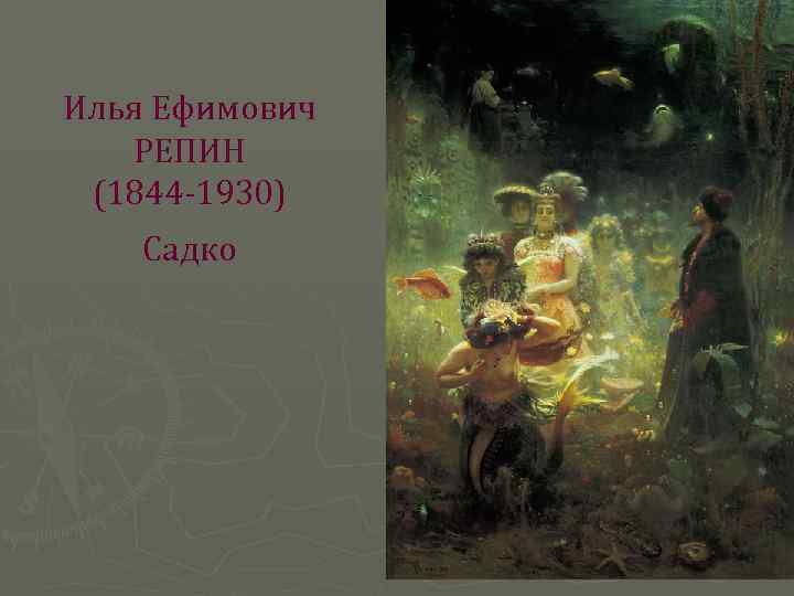 Илья Ефимович РЕПИН (1844 -1930) Садко 