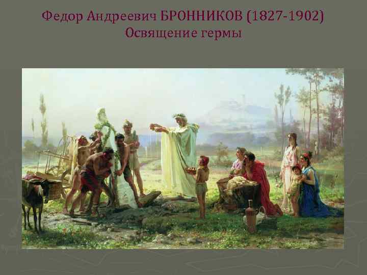 Федор Андреевич БРОННИКОВ (1827 -1902) Освящение гермы 