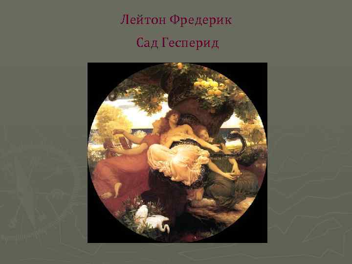 Лейтон Фредерик Сад Гесперид 