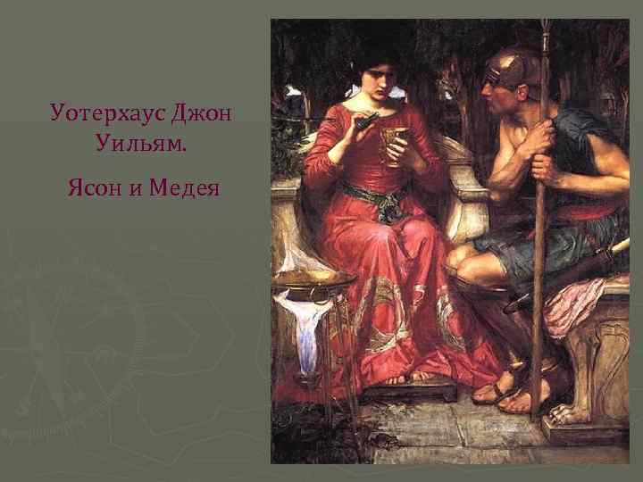 Уотерхаус Джон Уильям. Ясон и Медея 
