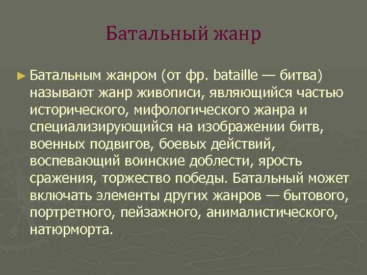 Батальный жанр ► Батальным жанром (от фр. bataille — битва) называют жанр живописи, являющийся