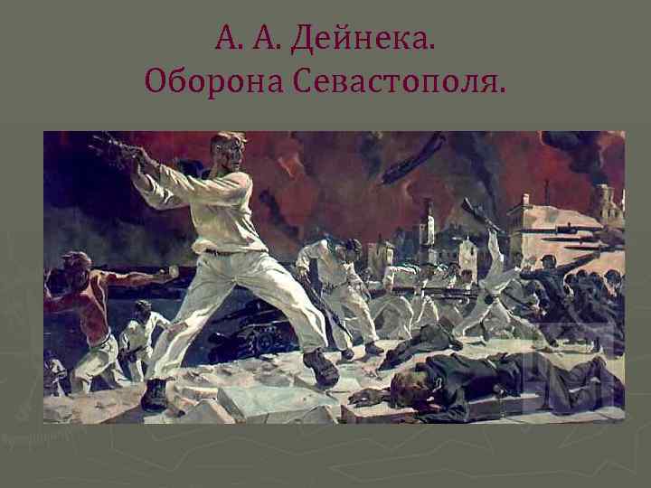 А. А. Дейнека. Оборона Севастополя. 