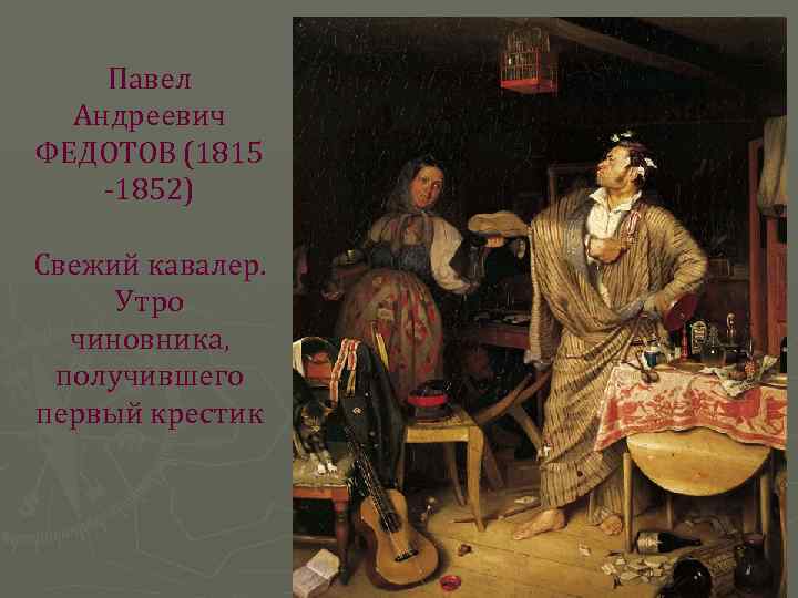 Павел Андреевич ФЕДОТОВ (1815 -1852) Свежий кавалер. Утро чиновника, получившего первый крестик 