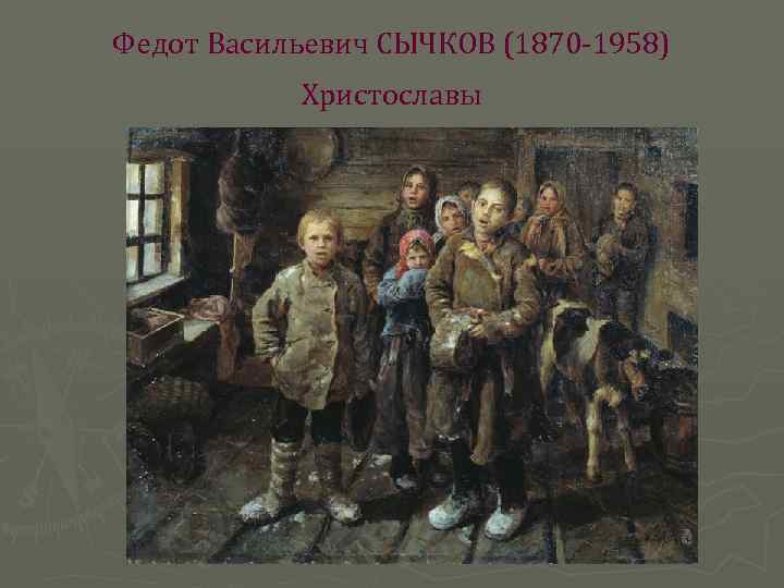 Федот Васильевич СЫЧКОВ (1870 -1958) Христославы 