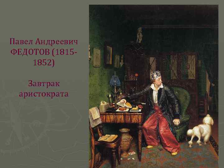 Павел Андреевич ФЕДОТОВ (18151852) Завтрак аристократа 