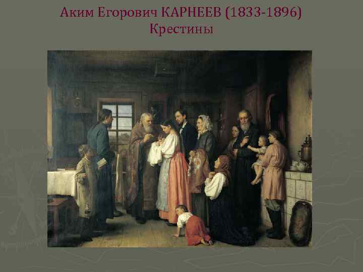 Аким Егорович КАРНЕЕВ (1833 -1896) Крестины 
