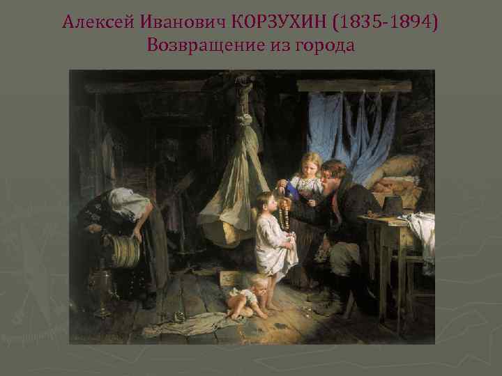 Алексей Иванович КОРЗУХИН (1835 -1894) Возвращение из города 