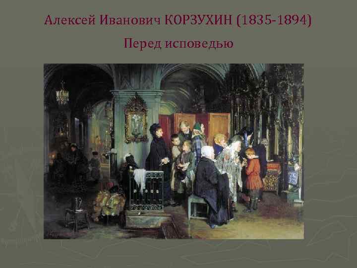 Алексей Иванович КОРЗУХИН (1835 -1894) Перед исповедью 