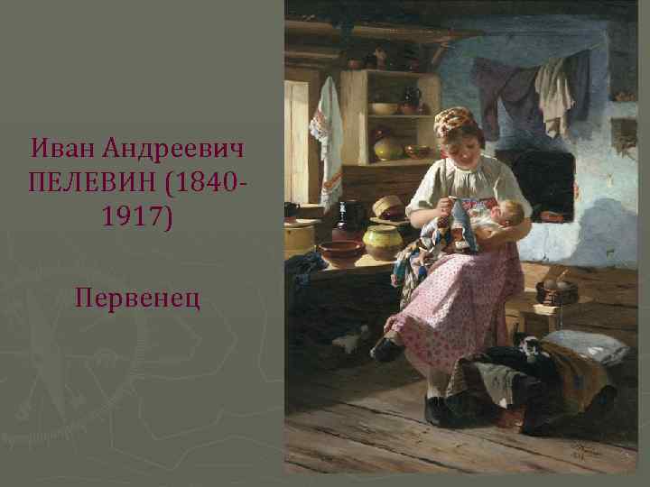  Иван Андреевич ПЕЛЕВИН (18401917) Первенец 