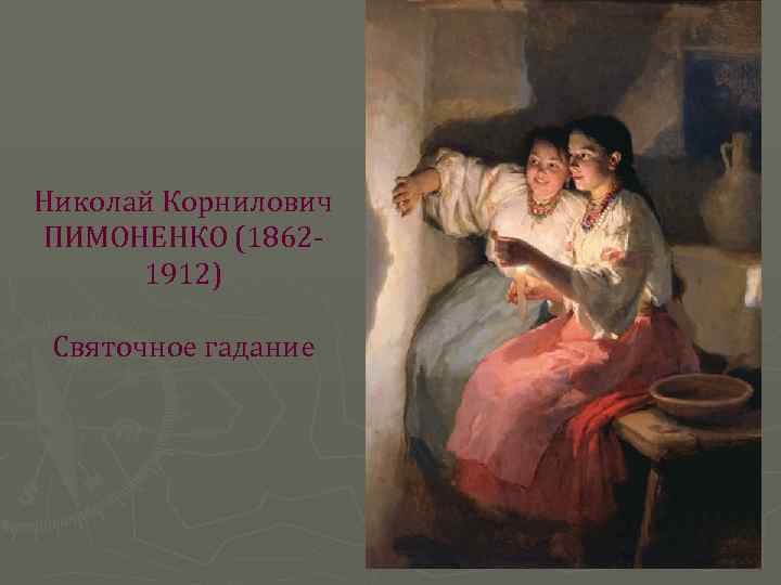  Николай Корнилович ПИМОНЕНКО (18621912) Святочное гадание 