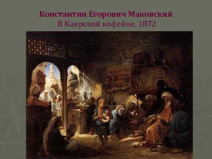 Константин Егорович Маковский В Каирской кофейне. 1872 