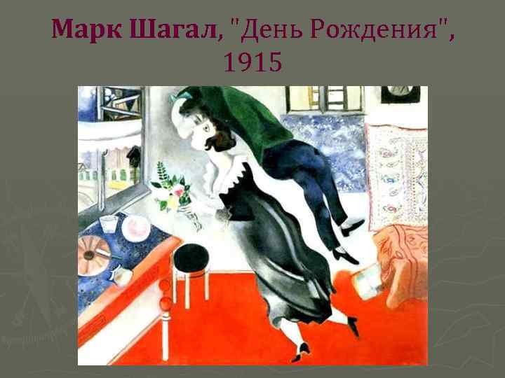Марк Шагал, 