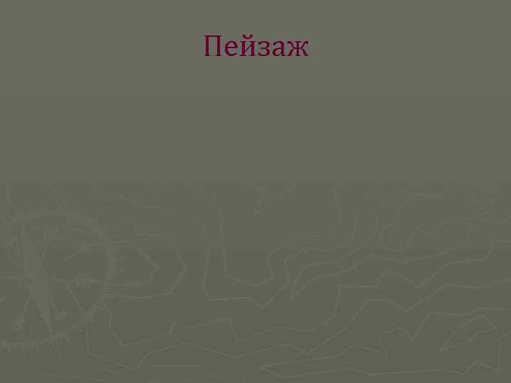 Пейзаж 