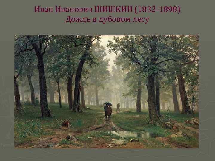 Иванович ШИШКИН (1832 -1898) Дождь в дубовом лесу 