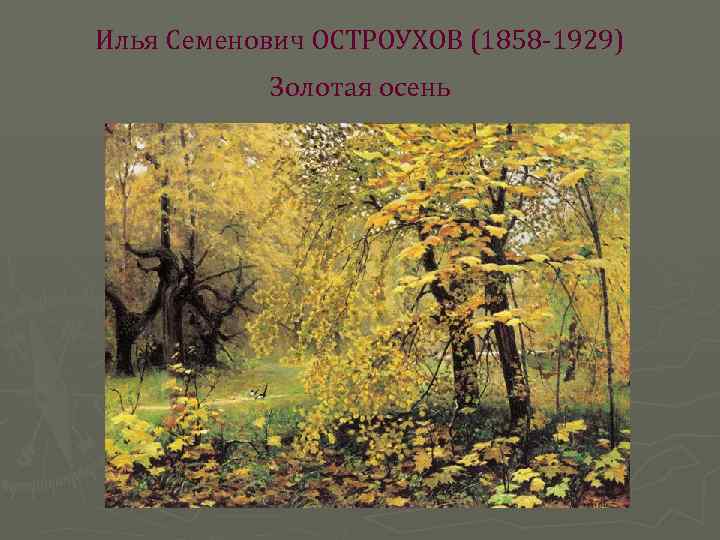 Илья Семенович ОСТРОУХОВ (1858 -1929) Золотая осень 