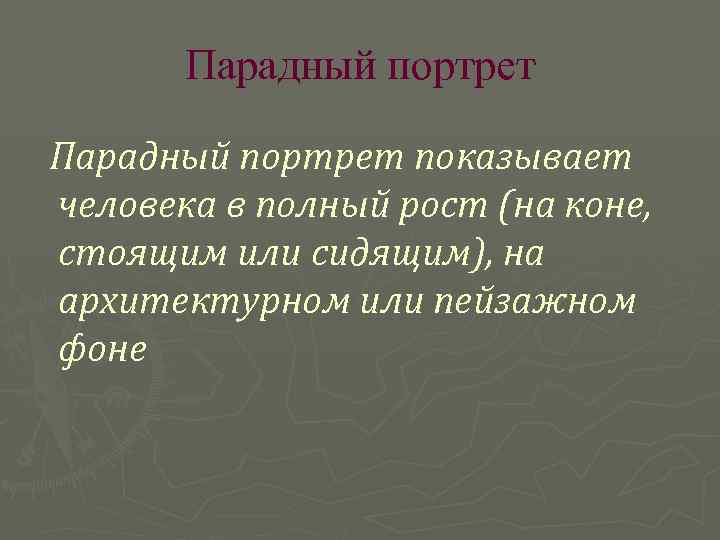 Парадный портрет показывает человека в полный рост (на коне, стоящим или сидящим), на архитектурном