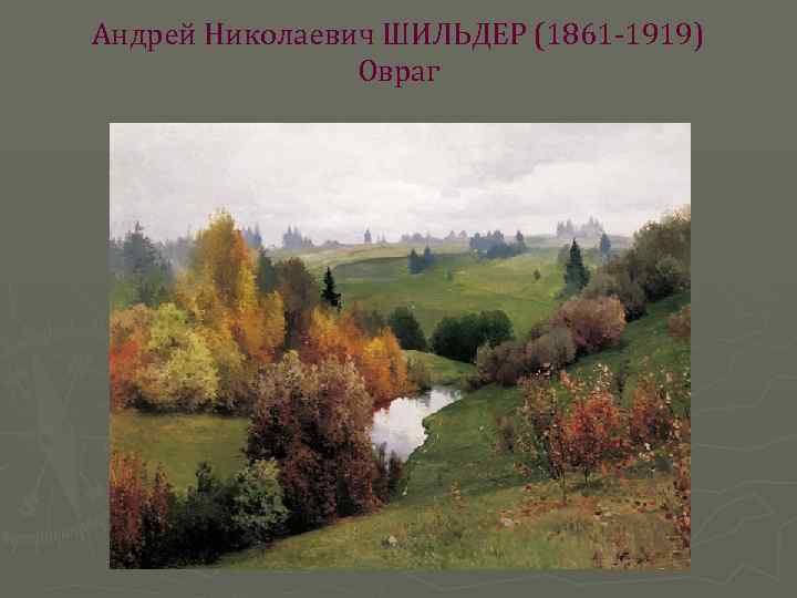Андрей Николаевич ШИЛЬДЕР (1861 -1919) Овраг 