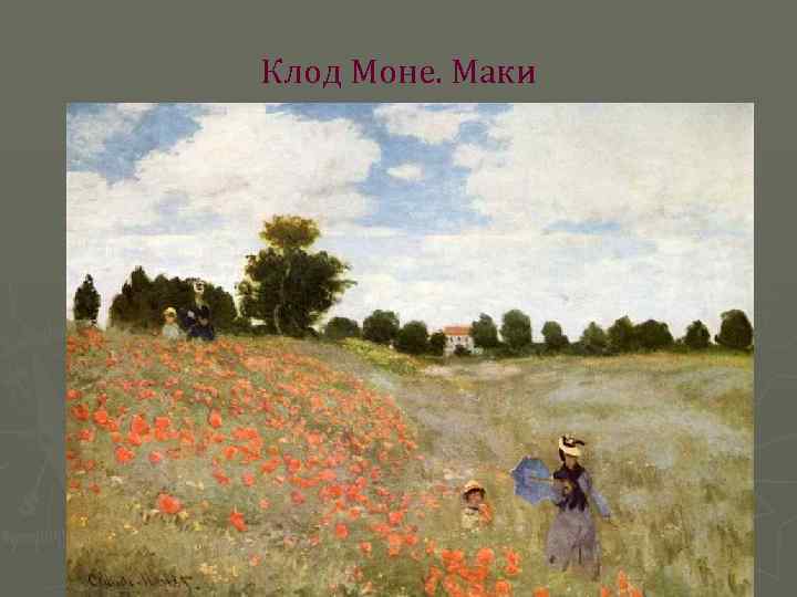 Клод Моне. Маки 