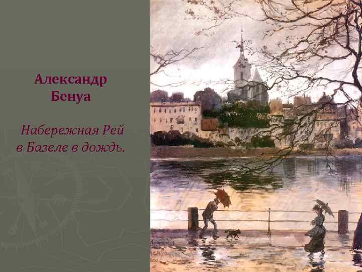  Александр Бенуа Набережная Рей в Базеле в дождь. 