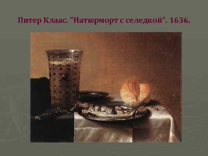 Питер Клаас. 