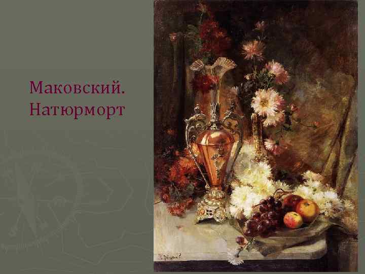  Маковский. Натюрморт 