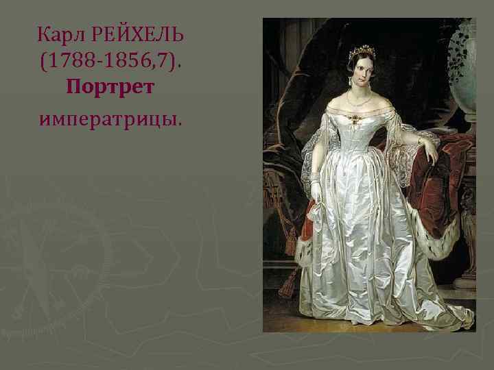 Карл РЕЙХЕЛЬ (1788 -1856, 7). Портрет императрицы. 