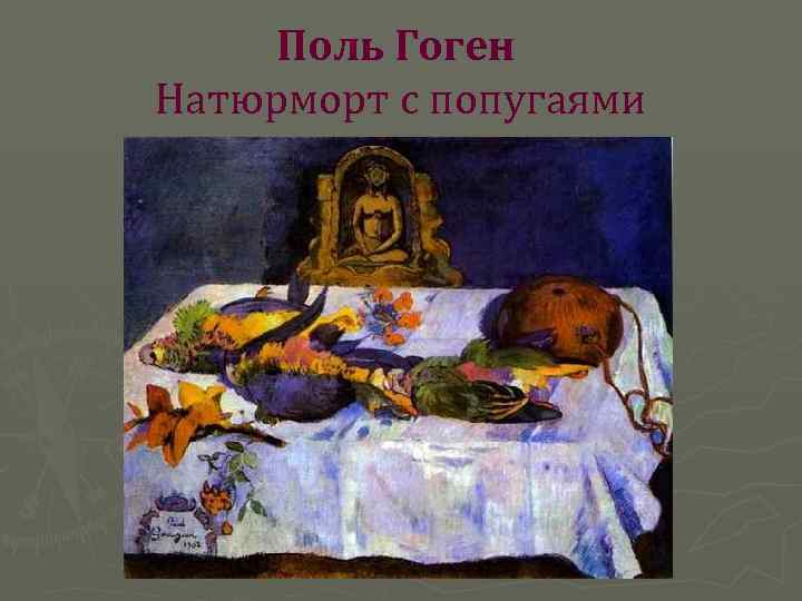 Поль Гоген Натюрморт с попугаями 