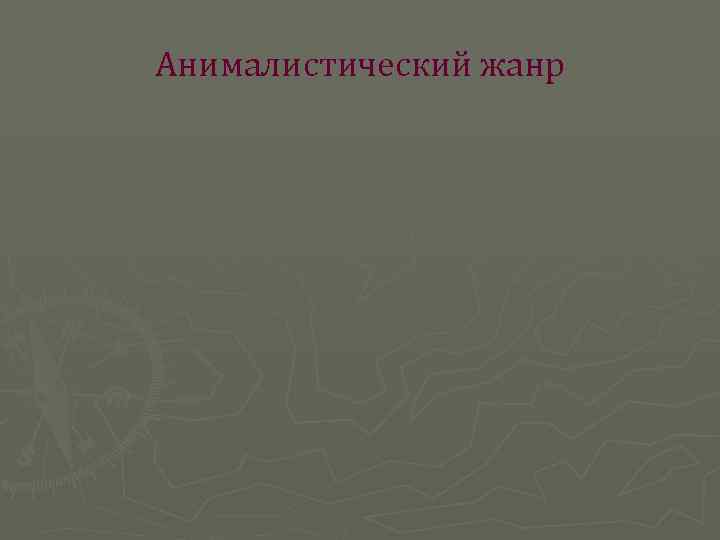 Анималистический жанр 