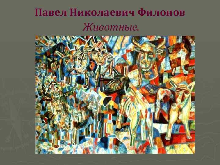 Павел Николаевич Филонов Животные. 