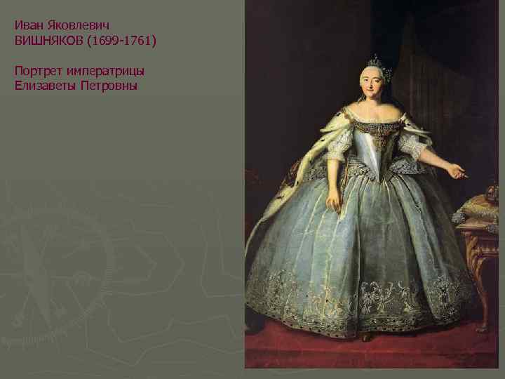 Иван Яковлевич ВИШНЯКОВ (1699 -1761) Портрет императрицы Елизаветы Петровны 