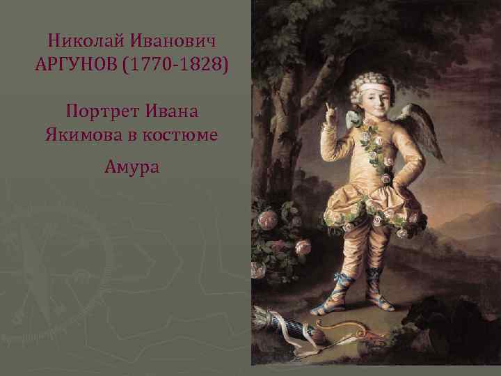 Николай Иванович АРГУНОВ (1770 -1828) Портрет Ивана Якимова в костюме Амура 