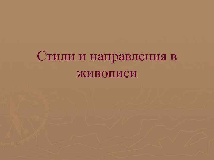 Стили и направления в живописи 