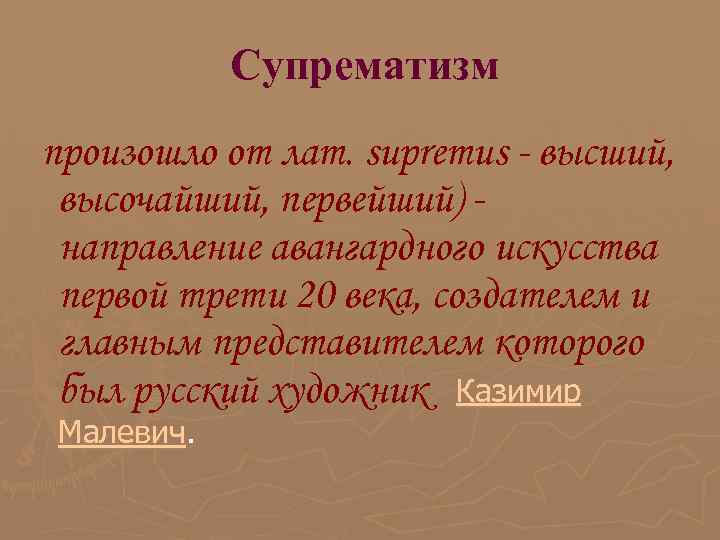  Супрематизм произошло от лат. supremus - высший, высочайший, первейший) направление авангардного искусства первой