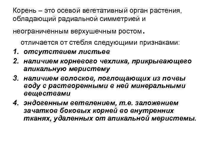 Корень – это осевой вегетативный орган растения, обладающий радиальной симметрией и неограниченным верхушечным ростом