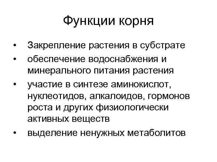 Функции корня биология 6. Функции корня. Основные функции корня. Функции корня растения закрепление. Функции корневой системы.