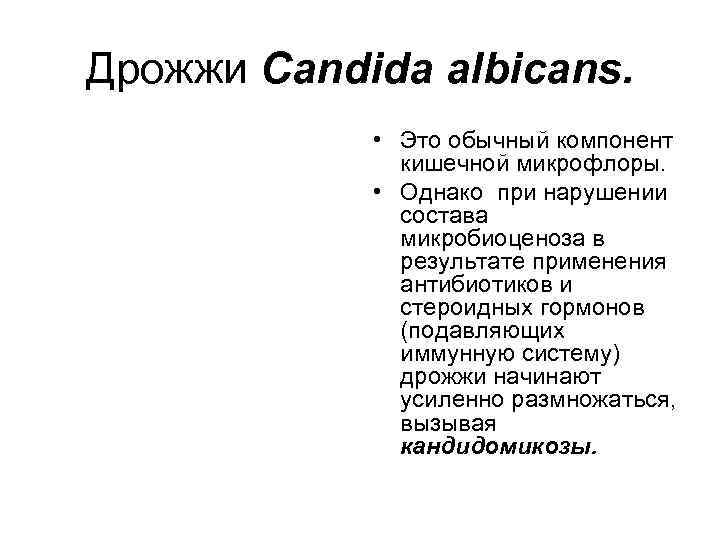 Дрожжи Candida albicans. • Это обычный компонент кишечной микрофлоры. • Однако при нарушении состава