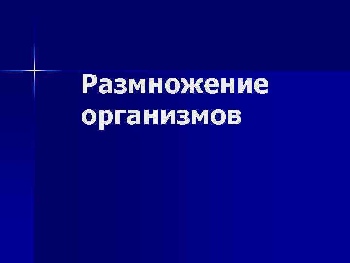 Размножение организмов 
