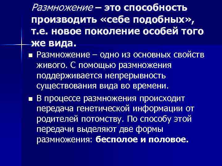Размножение – это способность производить «себе подобных» , т. е. новое поколение особей того