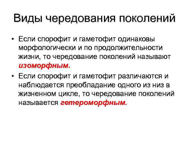 Виды чередования поколений • Если спорофит и гаметофит одинаковы морфологически и по продолжительности жизни,