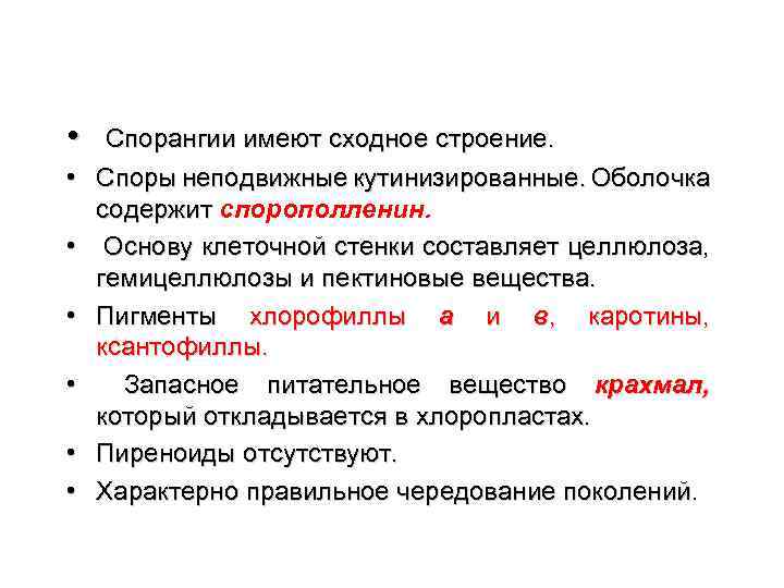  • Спорангии имеют сходное строение. • Споры неподвижные кутинизированные. Оболочка содержит спорополленин. содержит