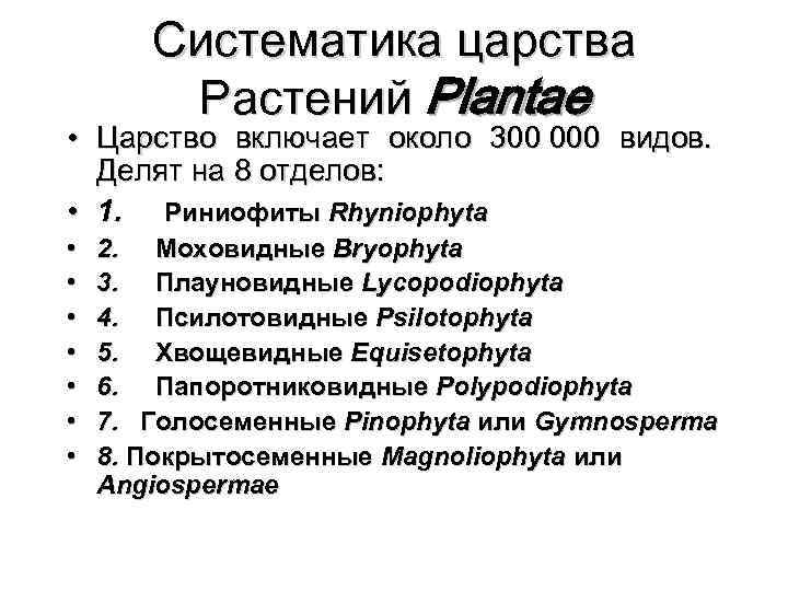 Систематика царства Растений Plantae • Царство включает около 300 000 видов. Делят на 8