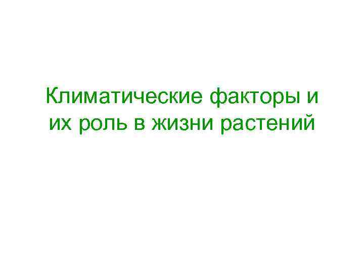 Климатические факторы и их роль в жизни растений 